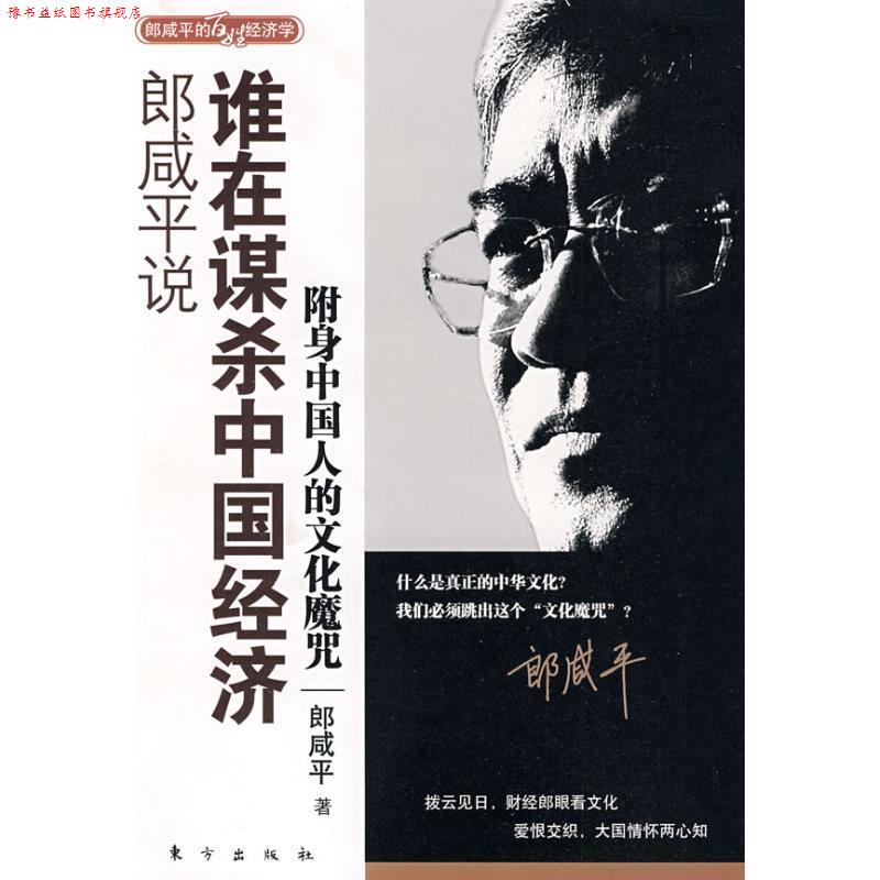 【正版书】 郎咸平说:谁在谋杀中国经济 郎咸平 著 东方出版社