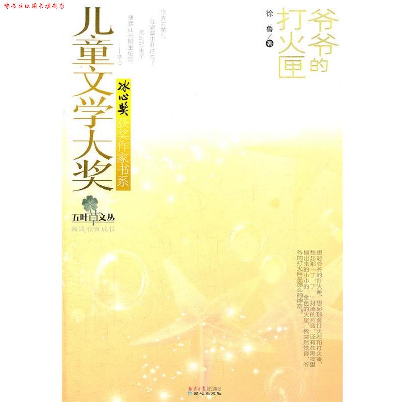 【正版书】 儿童文学大奖第二辑—爷爷的打火匣 徐鲁　著