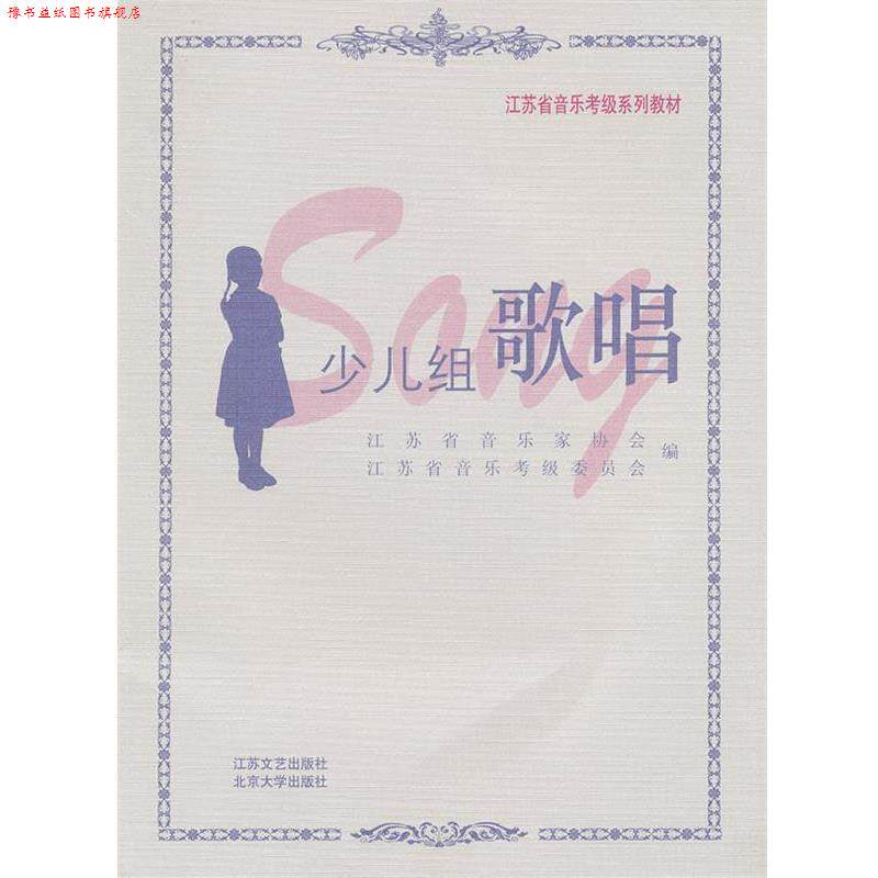 【正版书】 江苏省音乐考级系列教材—少儿组歌唱 江苏省音乐家协会 编 江苏文艺出版社