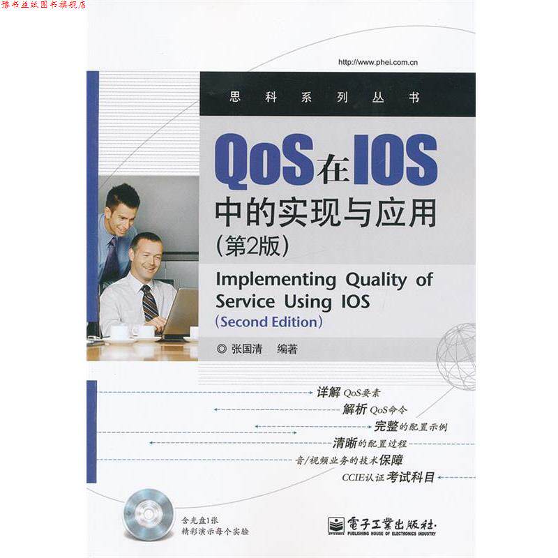 【正版书】 QOS在IOS中的实现与应用 第二版 张国清 编著 电子工业出版社
