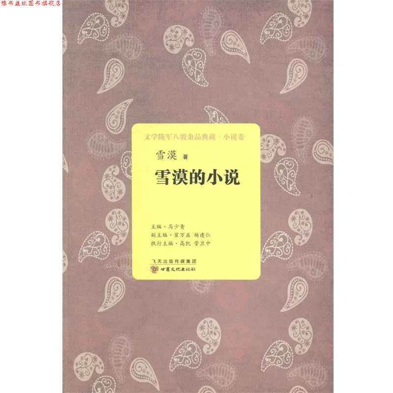 【正版书】 文学陇军八骏金品典藏:雪漠的小说 雪漠 著,马少青,杨建仁,翟益 编 甘肃文化出版社
