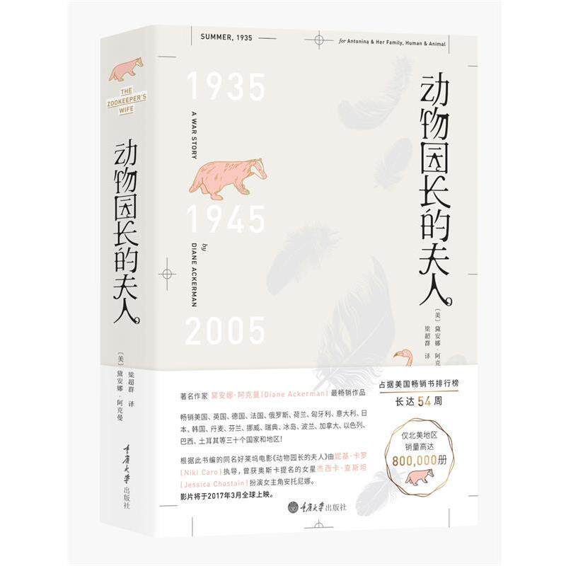 【正版书】 动物园长的夫人 [美] 黛安娜阿克曼(Diane Ackerman) 著,梁超群 译 重庆大学出版社
