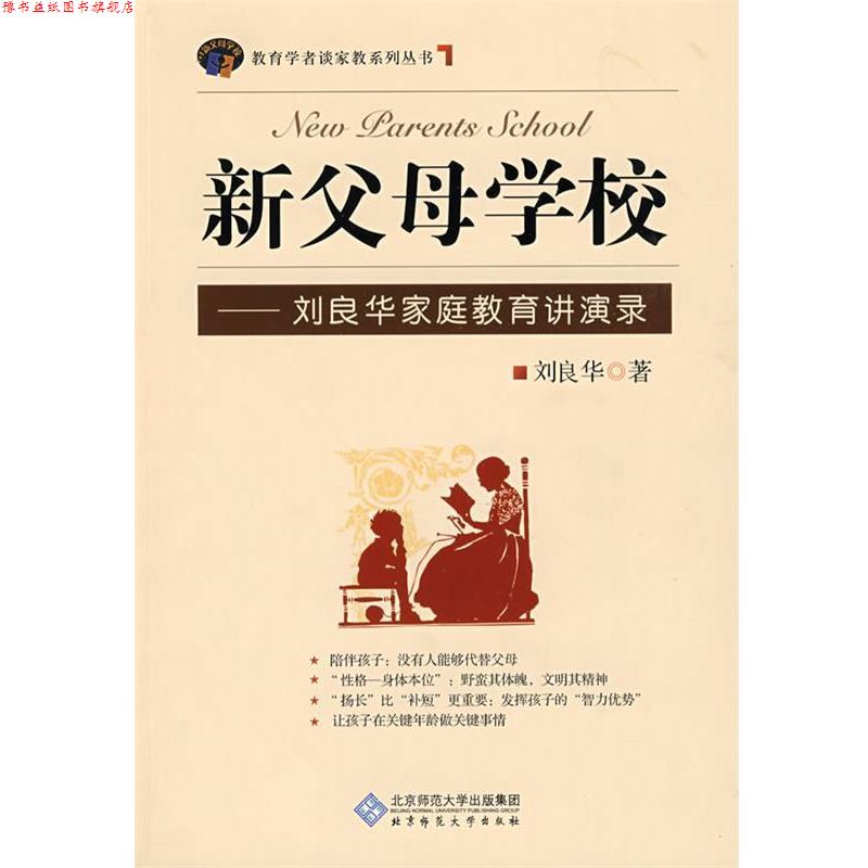 【正版书】 新父母学校-刘良华家庭教育讲演录 刘良华 著 北京师范大学出版社