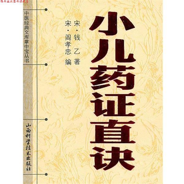 【正版书】 小儿要证直诀 钱乙 山西科学技术出版社