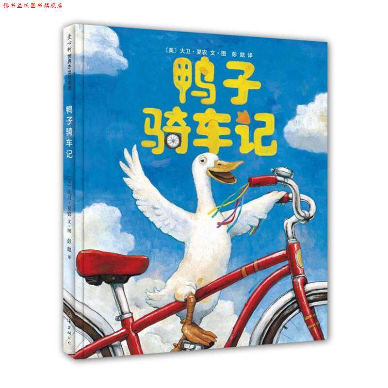 【正版书】 鸭子骑车记 (美)大卫·夏农文·图 彭懿译 南海出版公司