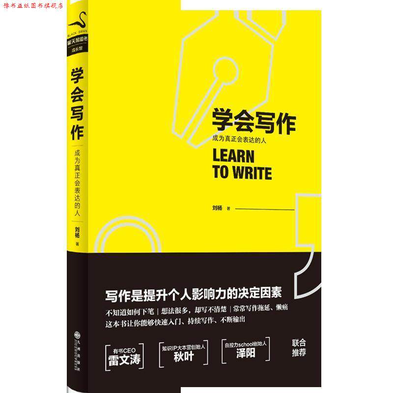 【正版书】 学会写作 刘杨 九州出版社