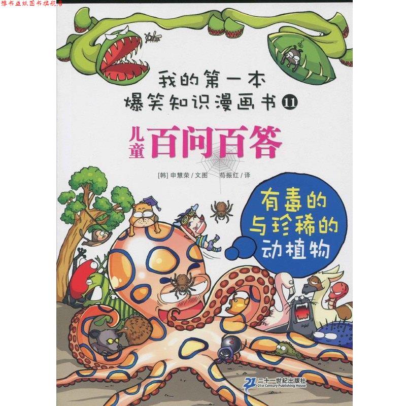 【正版书】 我的本爆笑知识漫画书11儿童百问百答有毒的与珍稀的动植物 申慧荣 二十一世纪出版社