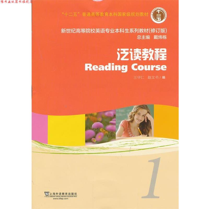 【正版书】 新世纪高等院校英语专业本科生教材泛读教程 1 学生用书 王守仁,赵文书　编 上海外语教育出版社