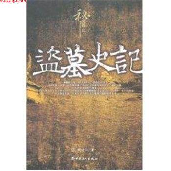 【正版书】 盗墓史记 倪方六 中国工人出版社