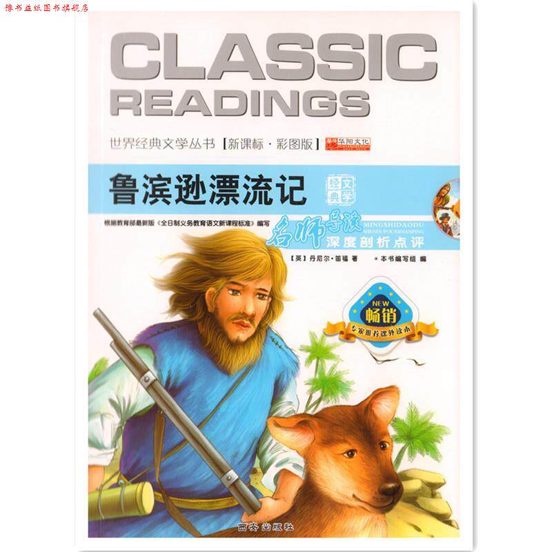 【正版书】 世界经典文学丛书 鲁滨逊漂游记 《青少版世界经典文学丛书》编写组 编 西安出版社