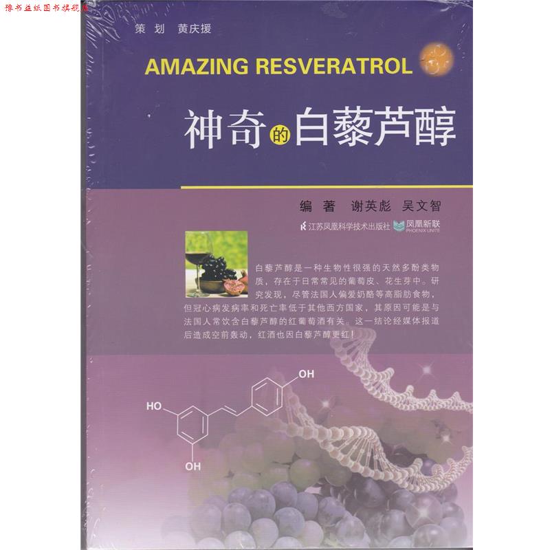 【正版书】 神奇的白藜芦醇 谢英彪 主编,吴文智 主编 江苏凤凰科学技术出版社
