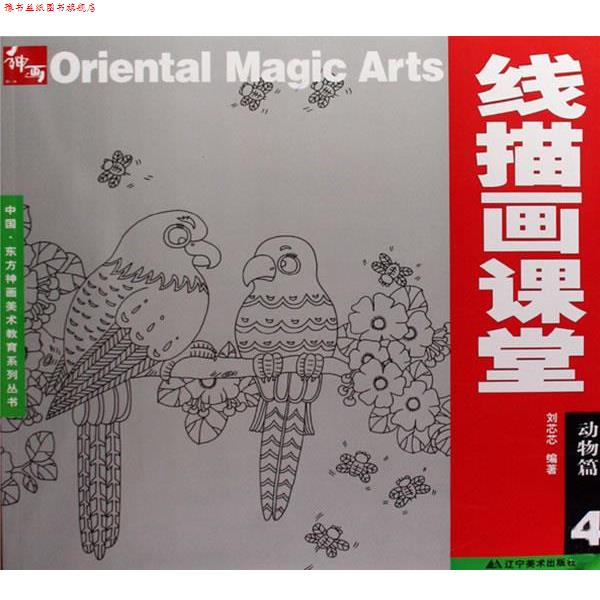【正版书】 线描画课堂:动物篇 4 刘芯芯 编著 辽宁美术出版社