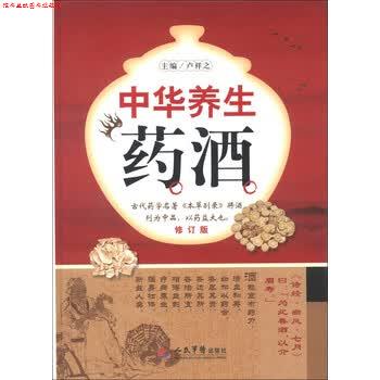 【正版书】 中华养生药酒-修订版 卢祥之 编 人民军医出版社