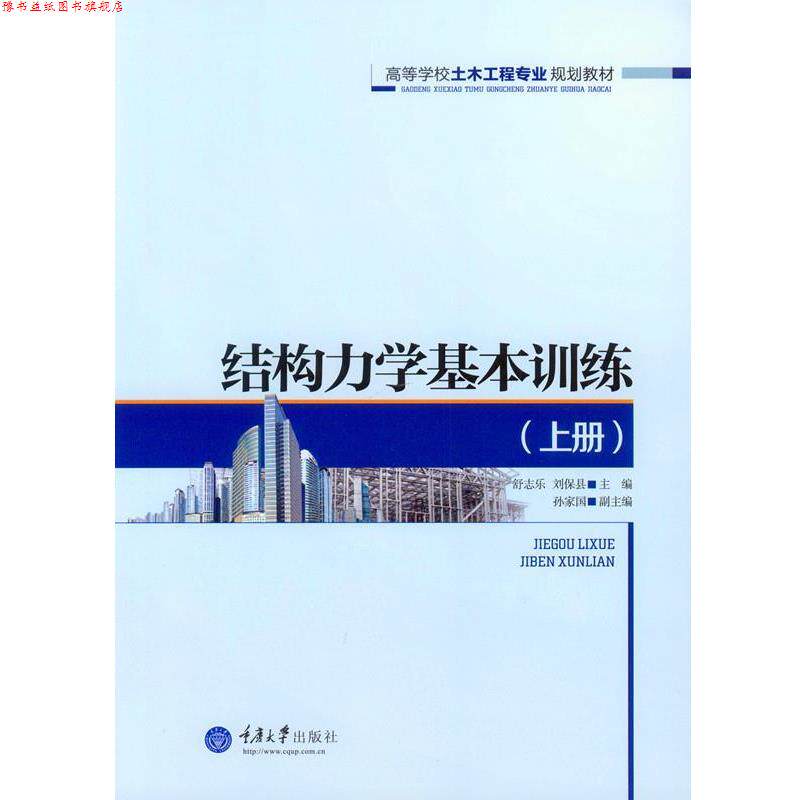 【正版书】 结构力学基本训练 舒志乐,刘保县 著 重庆大学出版社