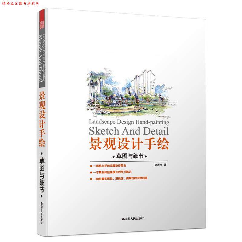 【正版书】 景观设计手绘:草图与细节 孙述虎 江苏人民出版社
