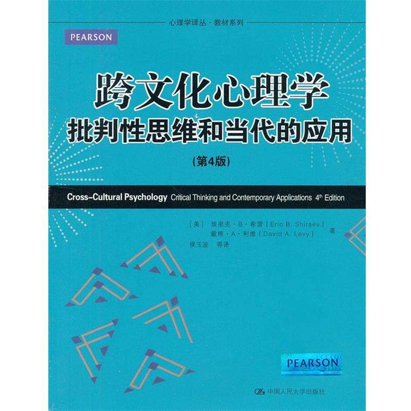 【正版书】 跨文化心理学批判性思维和当代的应用- [美]埃里克.B.希雷 中国人民大学出版社