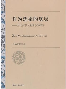 【正版书】 作为想象的底层 令狐兆鹏　著 中国文史出版社