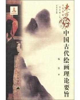 【正版书】 东方文化集成系列:中国古代绘画理论要旨 杨铸 著,季羡林,中华文化 编 昆仑出版社