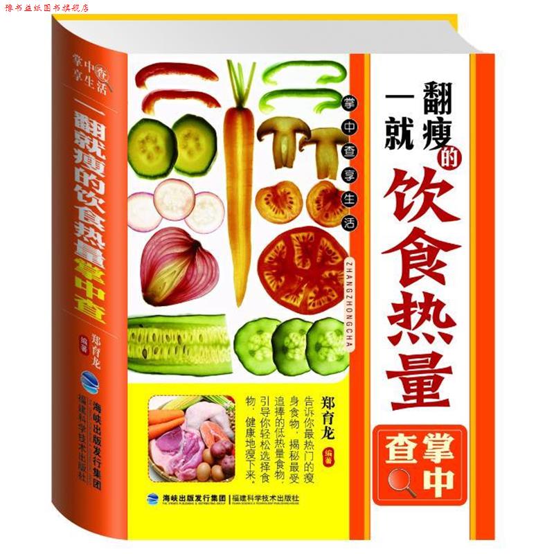 【正版书】 掌中查:一翻就瘦的饮食热量掌中查 郑育龙 编著 福建科技出版社