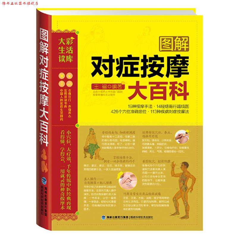 【正版书】 大彩生活3:图解对症按摩大百科 王福 福建科技出版社