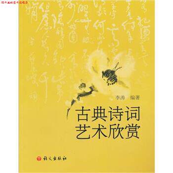 【正版书】 古典诗词艺术欣赏 李涛 著 语文出版社