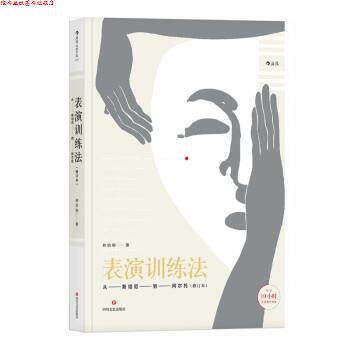 【正版书】 表演训练法:从斯坦尼到阿尔托 林洪桐 四川文艺出版社