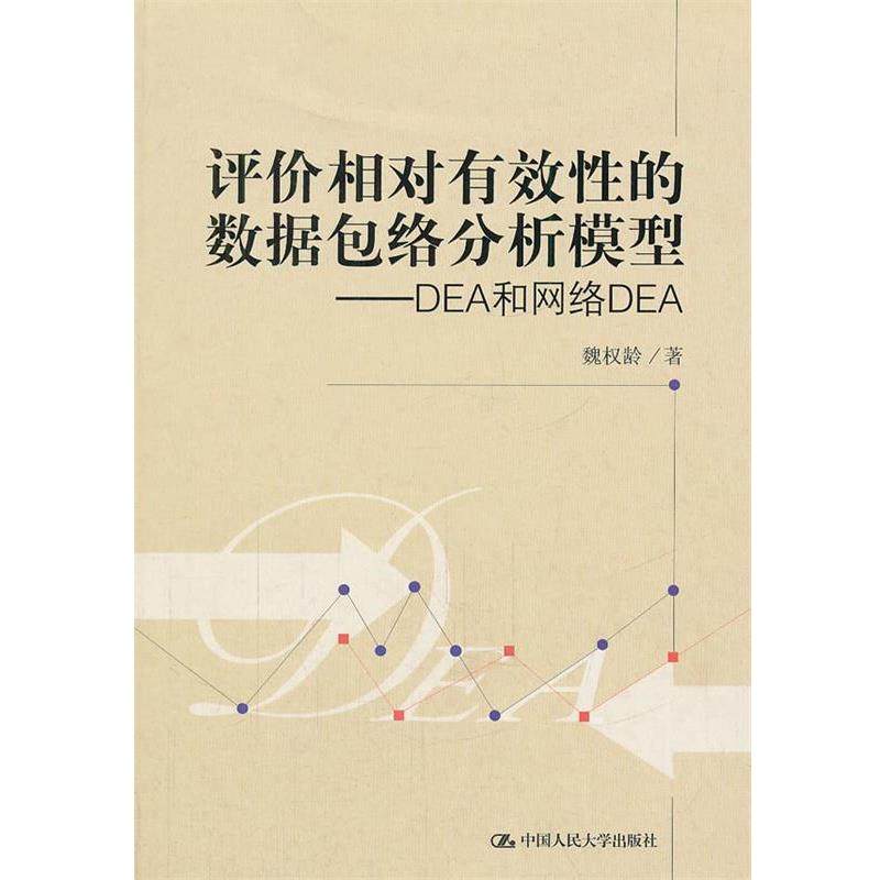 【正版书】 评价相对有效性的数据包络分析模型—DEA和网络DEA 魏权龄　著 中国人民大学出版社