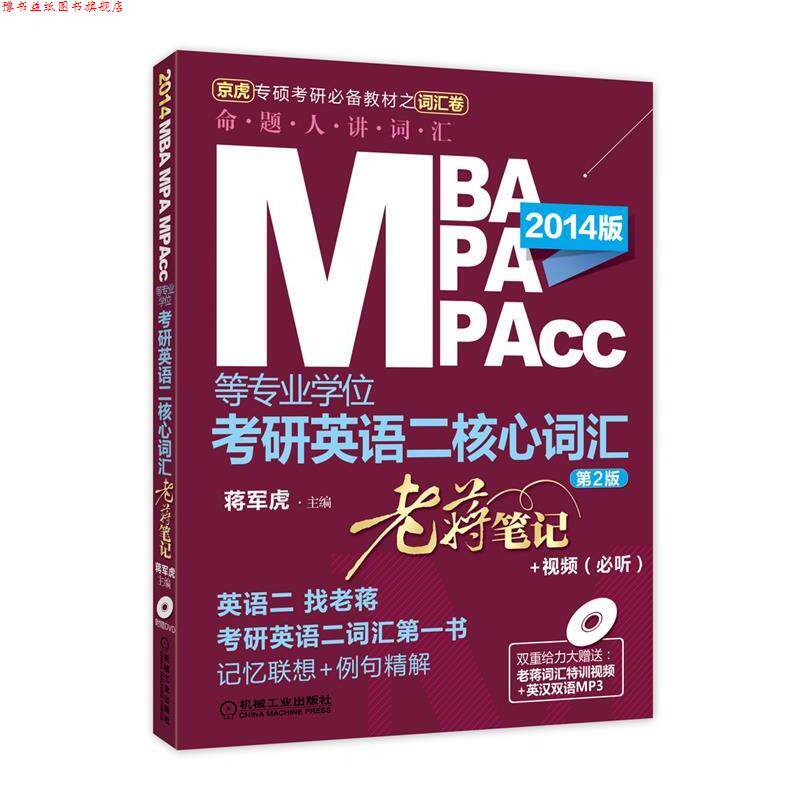 【正版书】 2014MBA、MPA、MPAcc等专业学位考研英语二核心词汇老蒋笔记+核心词汇掌中宝 蒋军虎主编 机械工业出版社