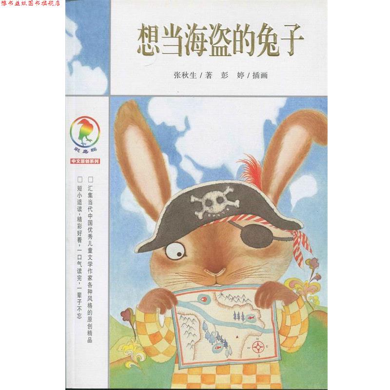 【正版书】 彩乌鸦中文原创系列 想当海盗的兔子 张秋生 著 21世纪出版社