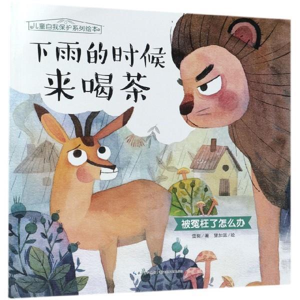 【正版书】 下雨的时候来喝茶 被冤枉了怎么办 雪梨 著,猫加温 绘 长江文艺出版社