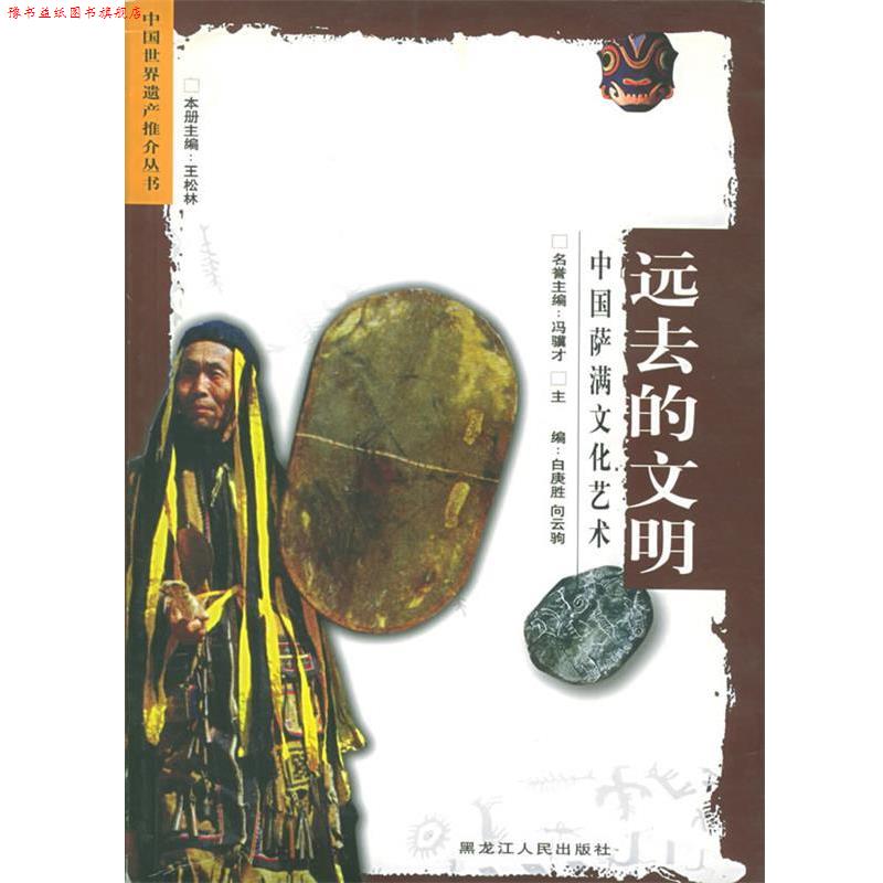 【正版书】 远去的文明：中国萨满文化艺术——中国世界遗产推介丛书 王松林 主编 黑龙江人民出版社图片