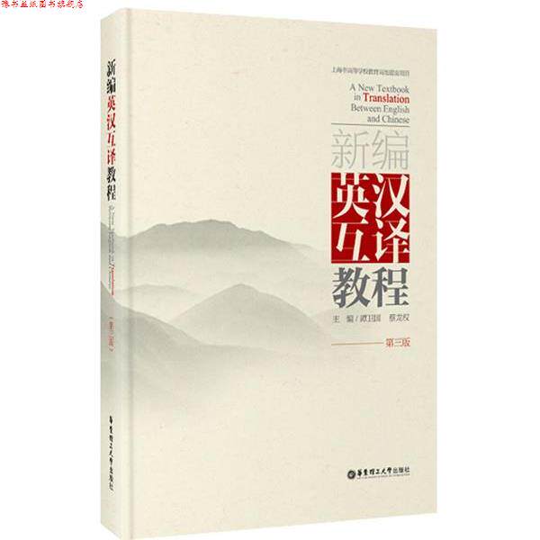 【正版书】 新编英汉互译教程 谭卫国,蔡龙权 主编 华东理工大学出版社