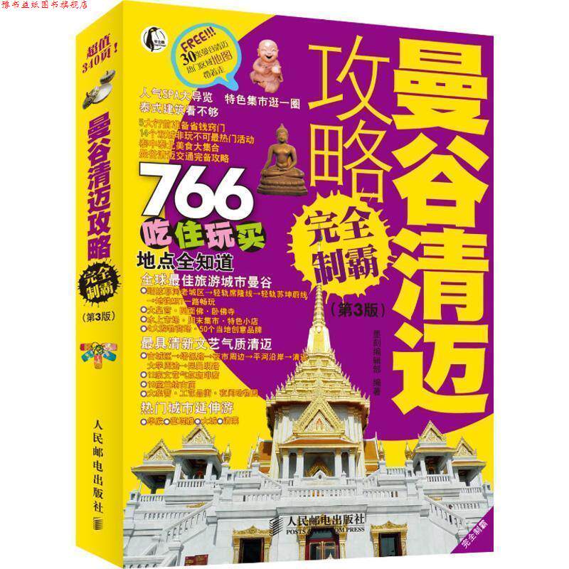 【正版书】 曼谷清迈攻略制霸 墨刻编辑部 编著 人民邮电出版社