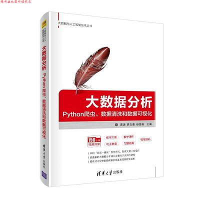【正版书】 大数据分析：Python爬虫、数据清洗和数据可视化 黄源蒋文豪徐受蓉 清华大学出版社