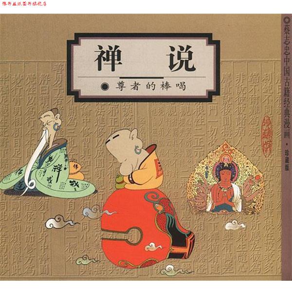 【正版书】 禅说:尊者的棒喝 蔡志忠 编绘 生活·读书·新知三联书店