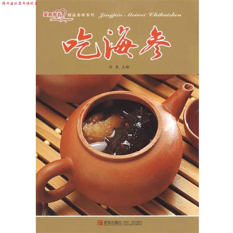 【正版书】 精品美味:吃海参 刘泉 编 青岛出版社