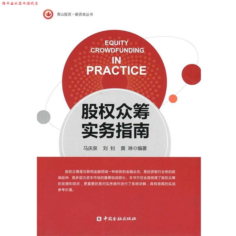 【正版书】 股权众筹实务指南 马庆泉,刘钊.黄琳著 中国金融出版社