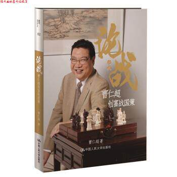 【正版书】 论战:曹仁超创富战国策 曹仁超 中国人民大学出版社