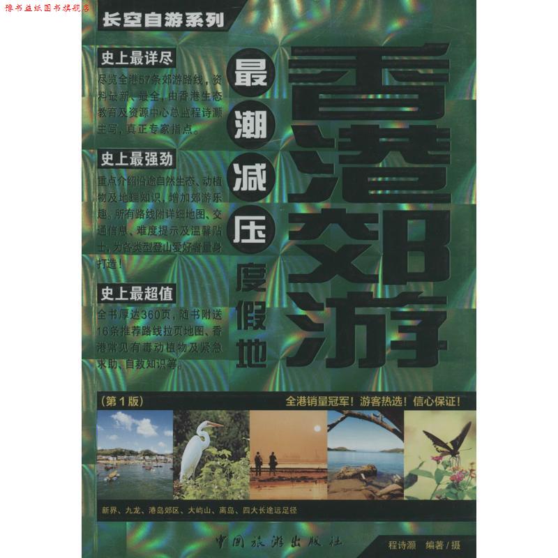 【正版书】 香港郊游 长空自游系列 程诗灏 中国旅游出版社