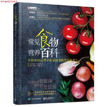 【正版书】 常见食物营养百科 (美)Tonia Reinhard(托妮娅·莱恩哈德) 著,于军琴 李 电子工业出版社
