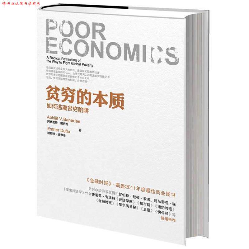【正版书】 贫穷的本质 (印度)班纳吉,(法)迪弗洛 中信出版社