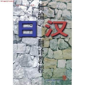【正版书】 新编日汉翻译教程 梁传宝,高宁 著 上海外语教育出版社
