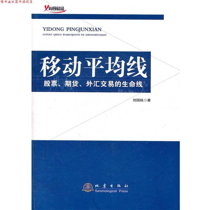 【正版书】 移动平均线 刘国栋 著 地震出版社