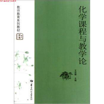 【正版书】 教师教育系列教材:化学课程与教学论 王后雄 编 华中师范大学出版社
