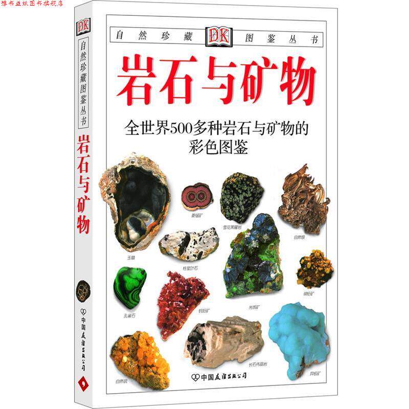 【正版书】 岩石与矿物:全世界500多种岩石与矿物的彩色图鉴—自然珍藏图鉴丛书 (英)佩兰特 著,谷祖纲,李桂兰 译 中国友谊出版公