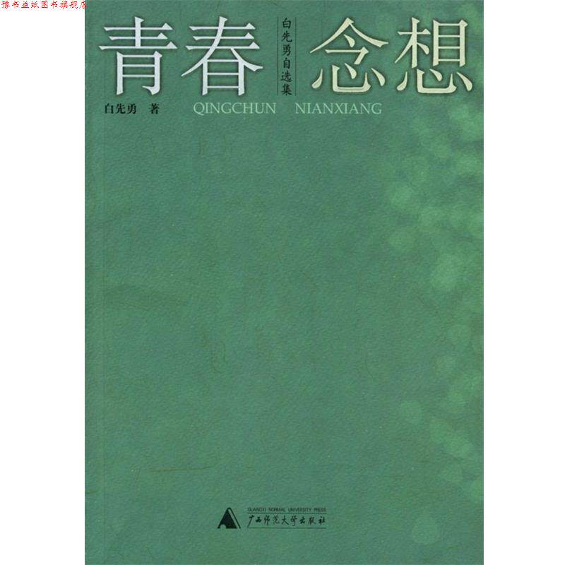 【正版书】 青春念想:白先勇自选集 白先勇 著 广西师范大学出版社