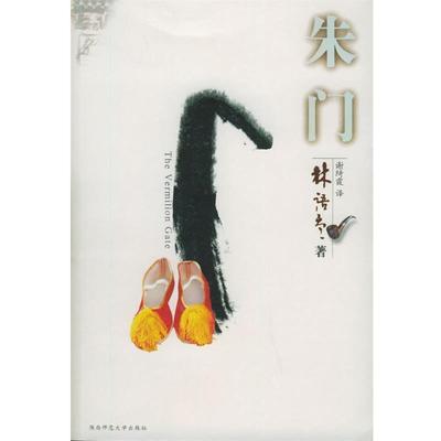 【正版书】 朱门 林语堂 著,谢绮霞 译 陕西师范大学出版社