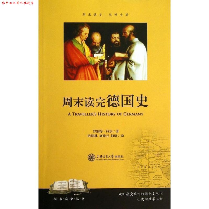 【正版书】 周末读完德国史 (美)科尔 著,欧阳林,高晓云,何康 译 上海交通大学出版社