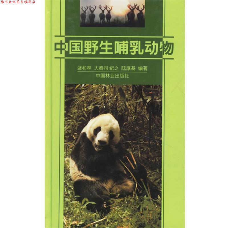 【正版书】 中国野生哺乳动物 盛和林 等编著 中国林业出版社