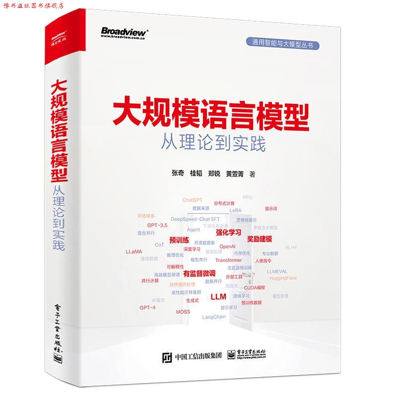 【正版书】 大规模语言模型:从理论到实践 张奇,桂韬,郑锐,黄萱菁等 电子工业出版社